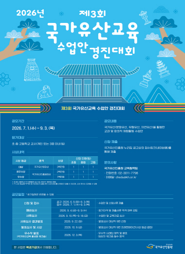 2026년 제3회 국가유산교육 수업안 경진대회